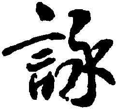 詠,王羲之,書法字典